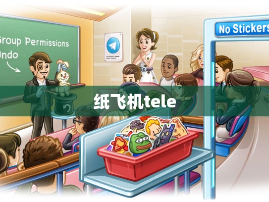 纸飞机tele