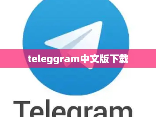teleggram中文版下载
