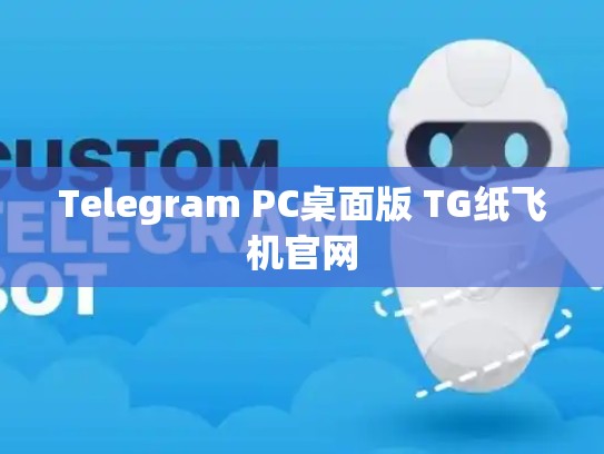 Telegram PC桌面版 TG纸飞机官网