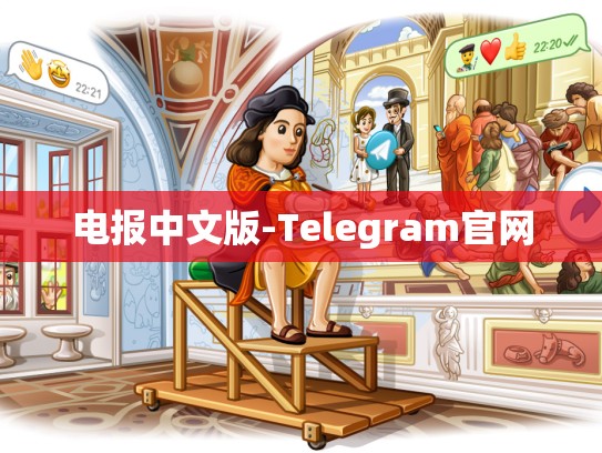 电报中文版-Telegram官网