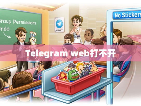 Telegram web打不开