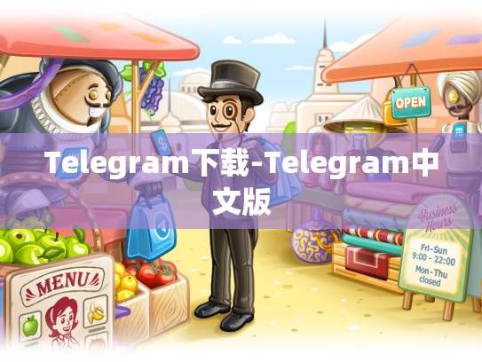 Telegram下载-Telegram中文版