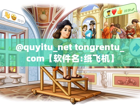@quyitu_net tongrentu_com【软件名:纸飞机】