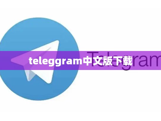 teleggram中文版下载
