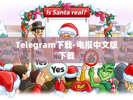 Telegram下载-电报中文版下载