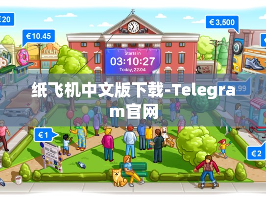 纸飞机中文版下载-Telegram官网