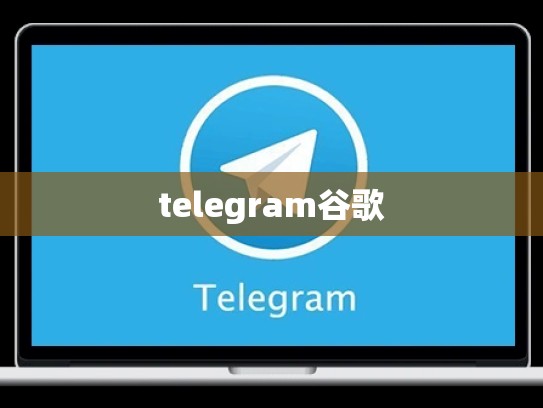 telegram谷歌