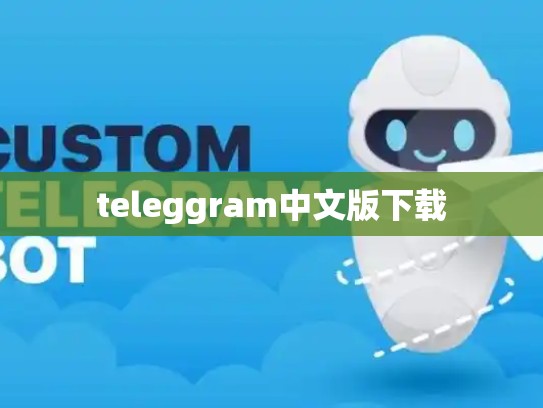 teleggram中文版下载