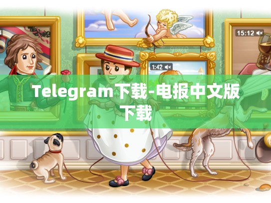 Telegram下载-电报中文版下载