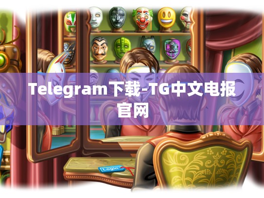 Telegram下载-TG中文电报官网