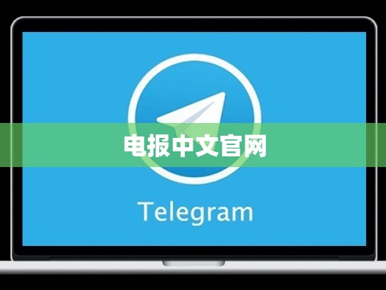 电报中文官网