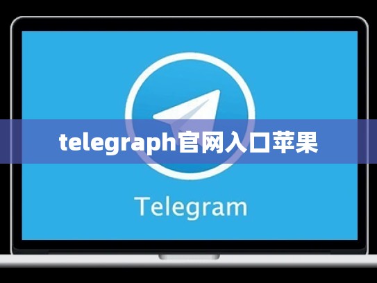 telegraph官网入口苹果