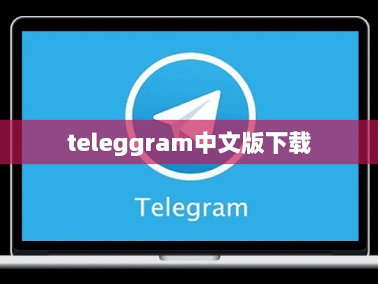 teleggram中文版下载