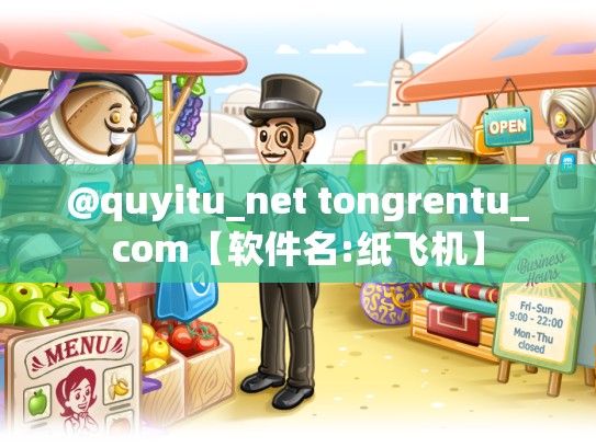 @quyitu_net tongrentu_com【软件名:纸飞机】