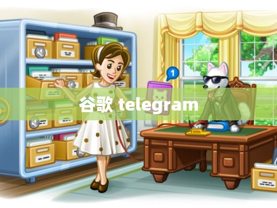 谷歌 telegram