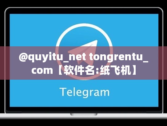 @quyitu_net tongrentu_com【软件名:纸飞机】