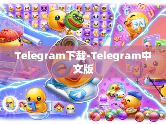 Telegram下载-Telegram中文版