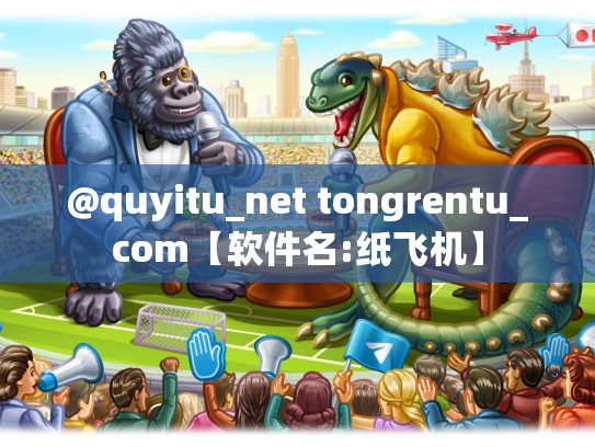 @quyitu_net tongrentu_com【软件名:纸飞机】