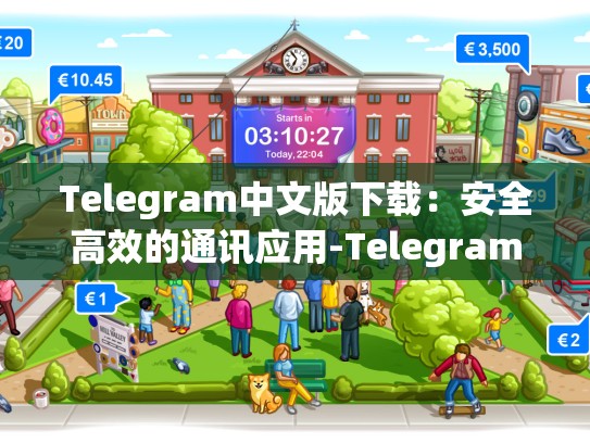 Telegram中文版下载：安全高效的通讯应用-Telegram