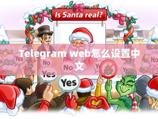 Telegram web怎么设置中文
