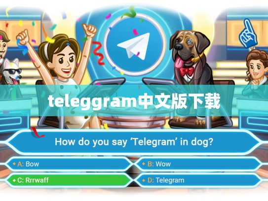 teleggram中文版下载