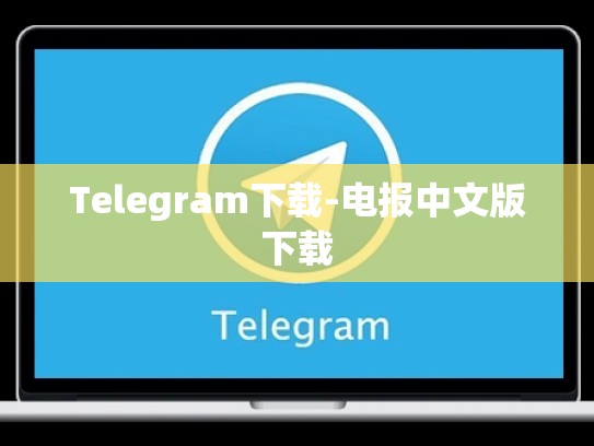 Telegram下载-电报中文版下载