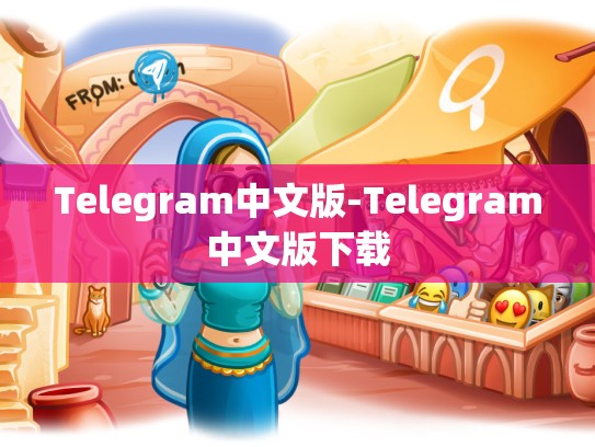Telegram中文版-Telegram中文版下载