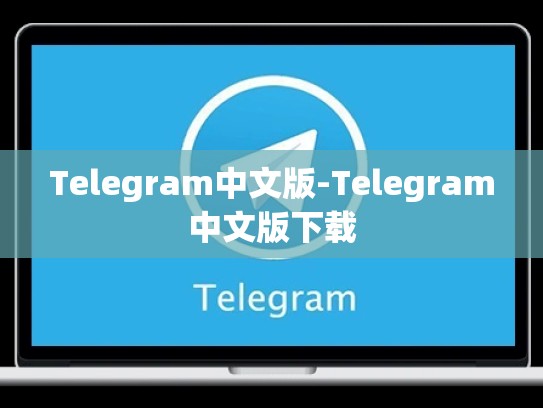 Telegram中文版-Telegram中文版下载