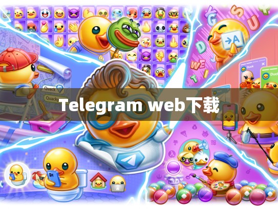 Telegram web下载