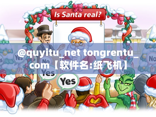 @quyitu_net tongrentu_com【软件名:纸飞机】