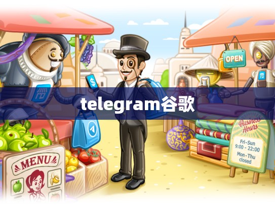 telegram谷歌