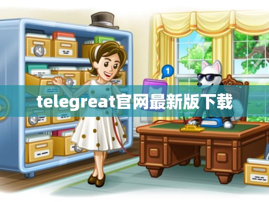 telegreat官网最新版下载