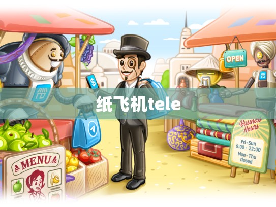 纸飞机tele