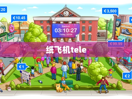 纸飞机tele