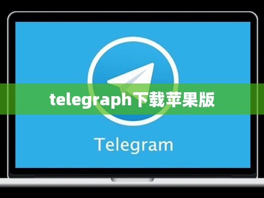 telegraph下载苹果版