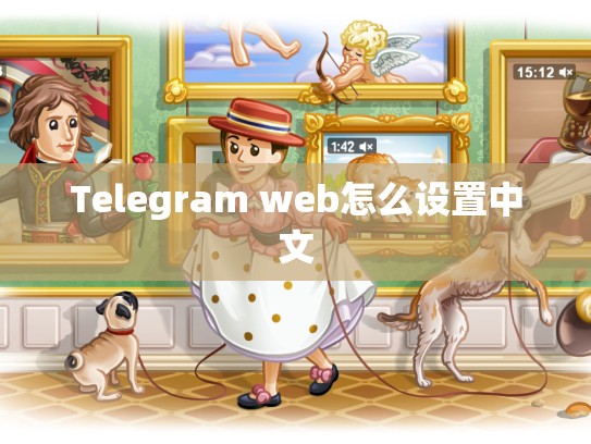 Telegram web怎么设置中文