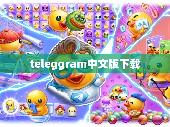 teleggram中文版下载