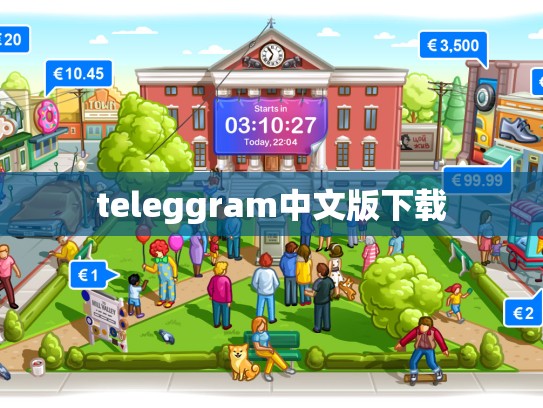 teleggram中文版下载