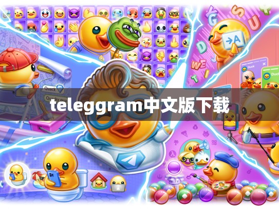 teleggram中文版下载