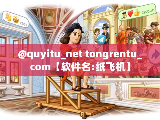 @quyitu_net tongrentu_com【软件名:纸飞机】