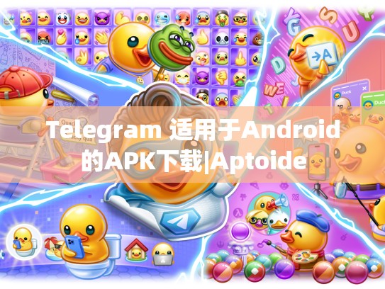 Telegram 适用于Android的APK下载|Aptoide