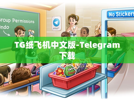 TG纸飞机中文版-Telegram下载