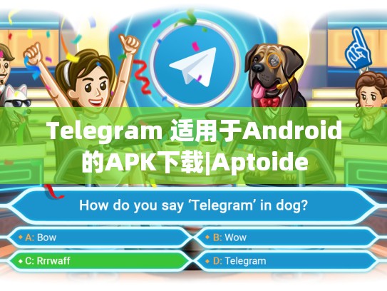 Telegram 适用于Android的APK下载|Aptoide