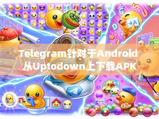 Telegram针对于Android 从Uptodown上下载APK