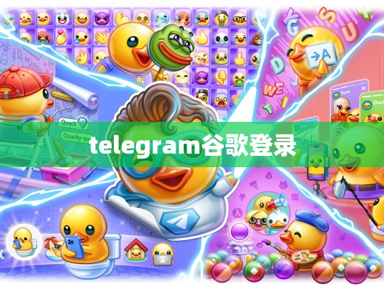 telegram谷歌登录