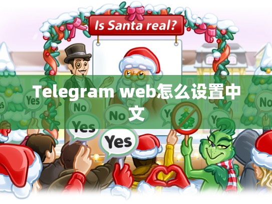 Telegram web怎么设置中文
