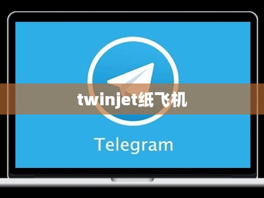 twinjet纸飞机