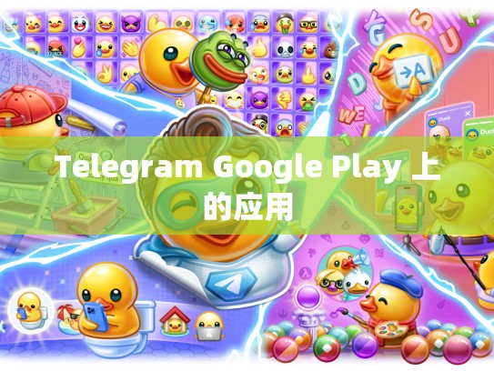 Telegram Google Play 上的应用