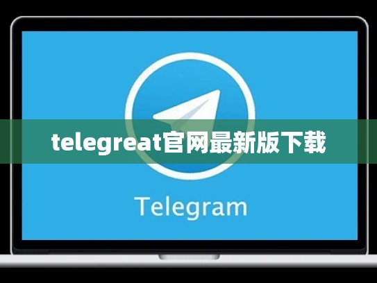 telegreat官网最新版下载