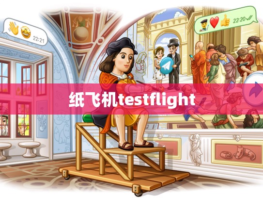 纸飞机testflight
